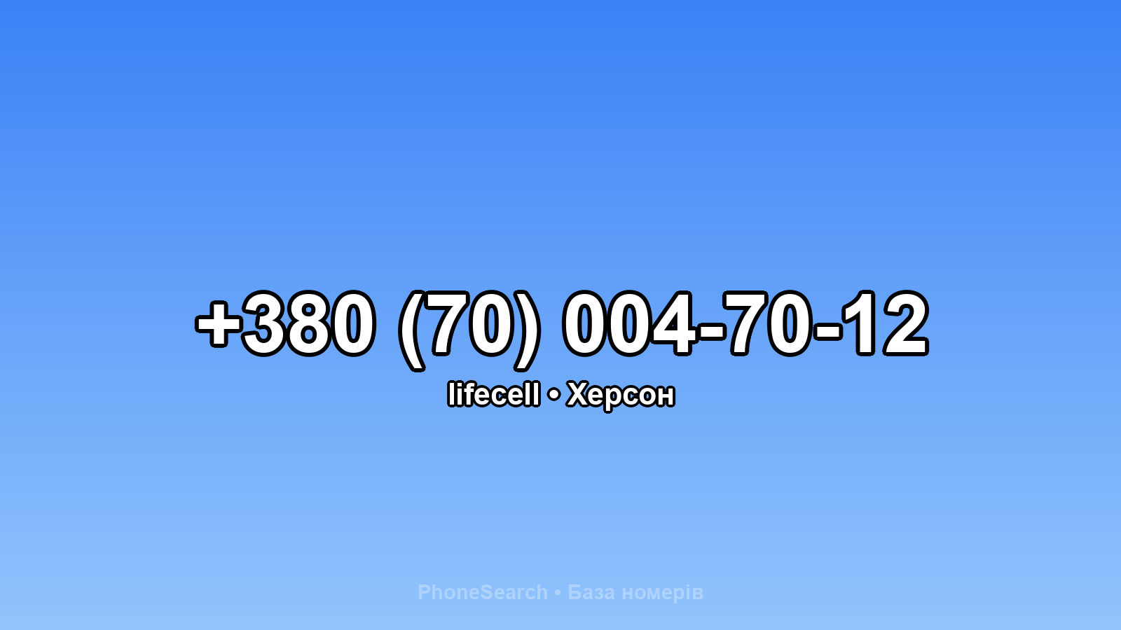 Номер +380 (70) 004-70-12 - вариант 2