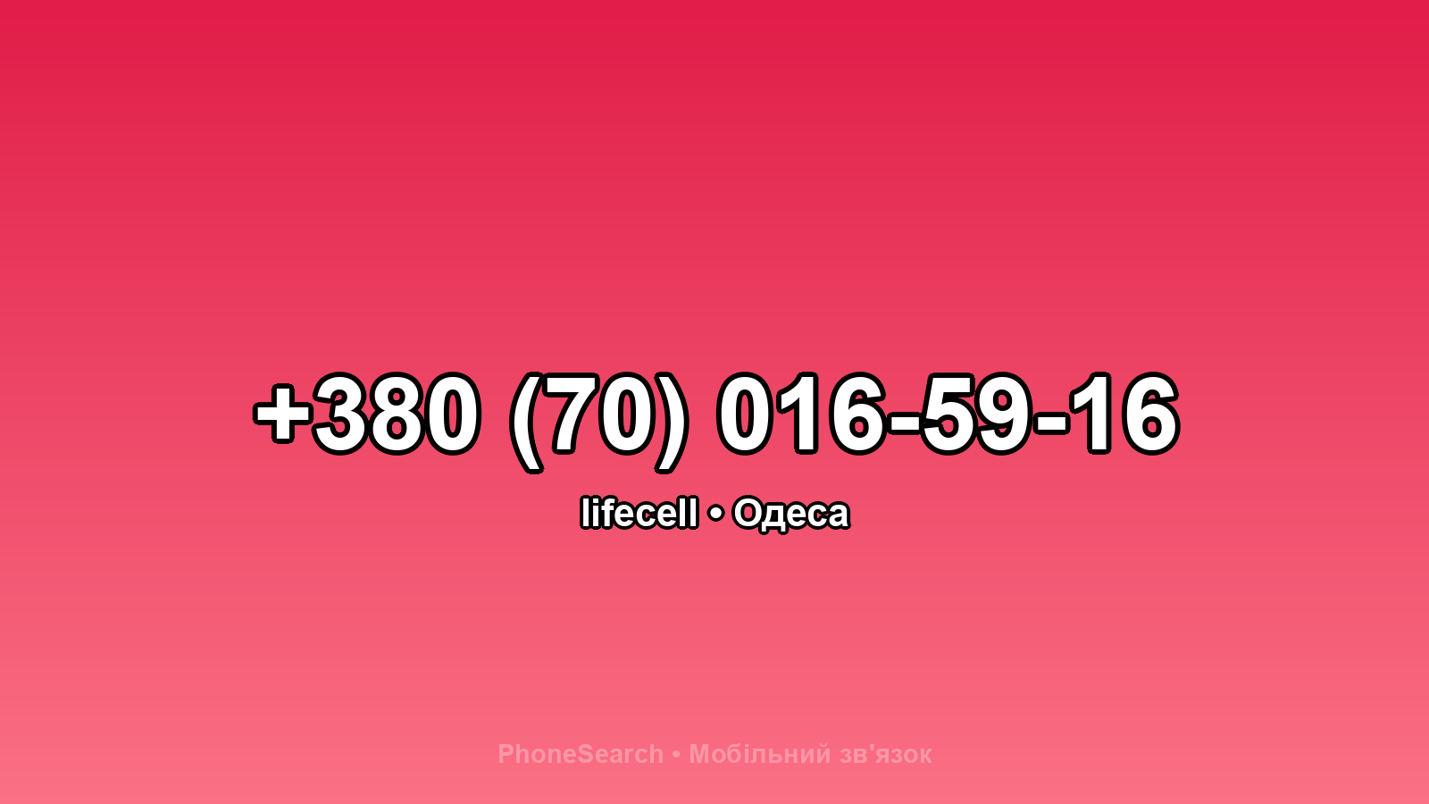 Номер +380 (70) 016-59-16 - вариант 1