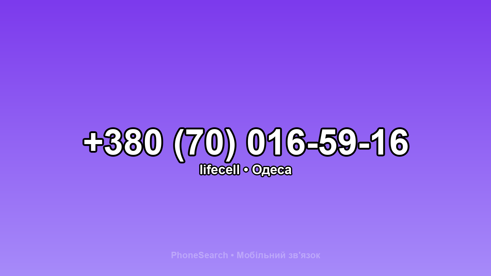 Номер +380 (70) 016-59-16 - вариант 2