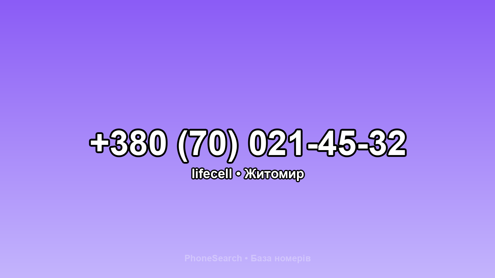 Номер +380 (70) 021-45-32 - вариант 2