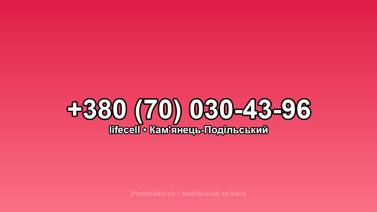 Номер +380 (70) 030-43-96 - вариант 2