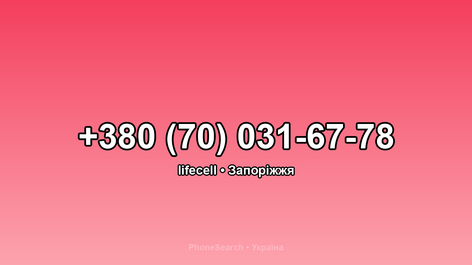 Номер +380 (70) 031-67-78 - вариант 2