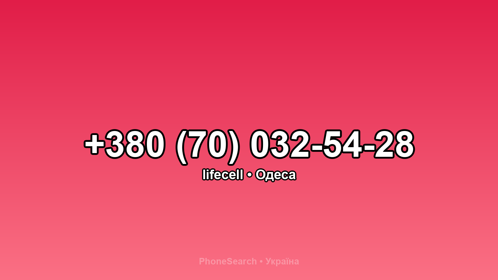 Номер +380 (70) 032-54-28 - вариант 2