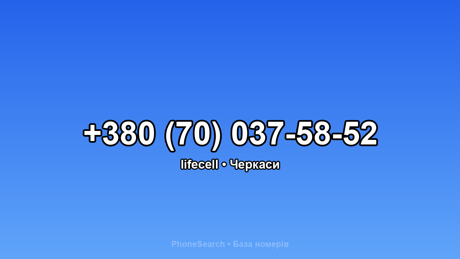 Номер +380 (70) 037-58-52 - вариант 1