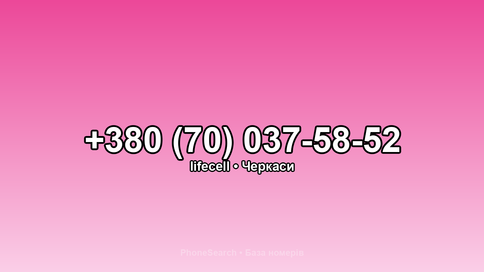 Номер +380 (70) 037-58-52 - вариант 2