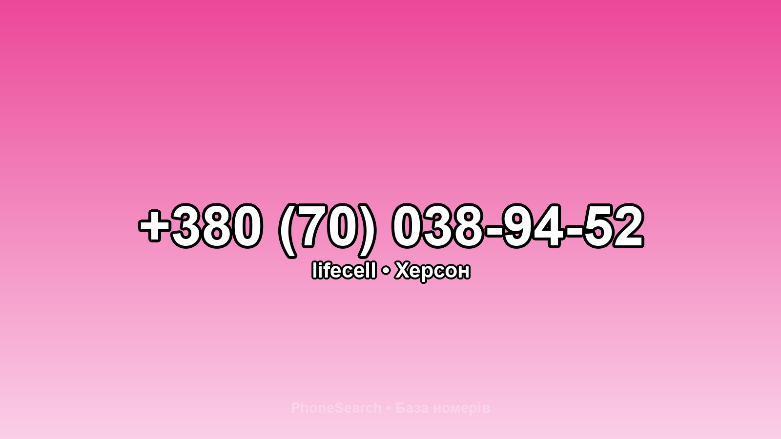 Номер +380 (70) 038-94-52 - вариант 2