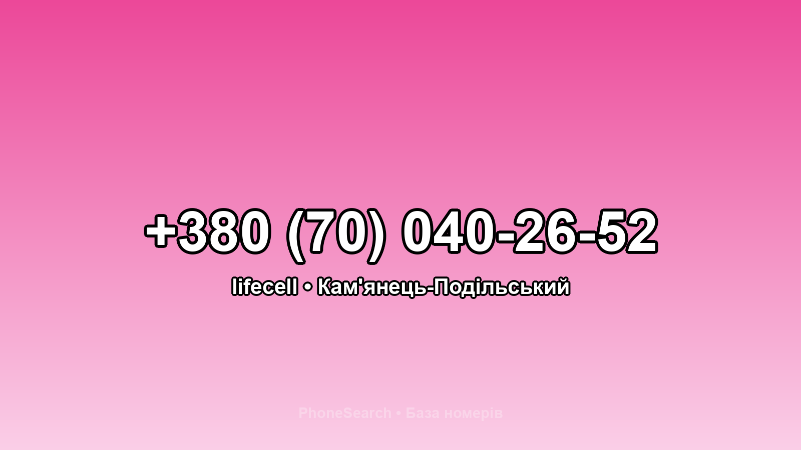 Номер +380 (70) 040-26-52 - вариант 2