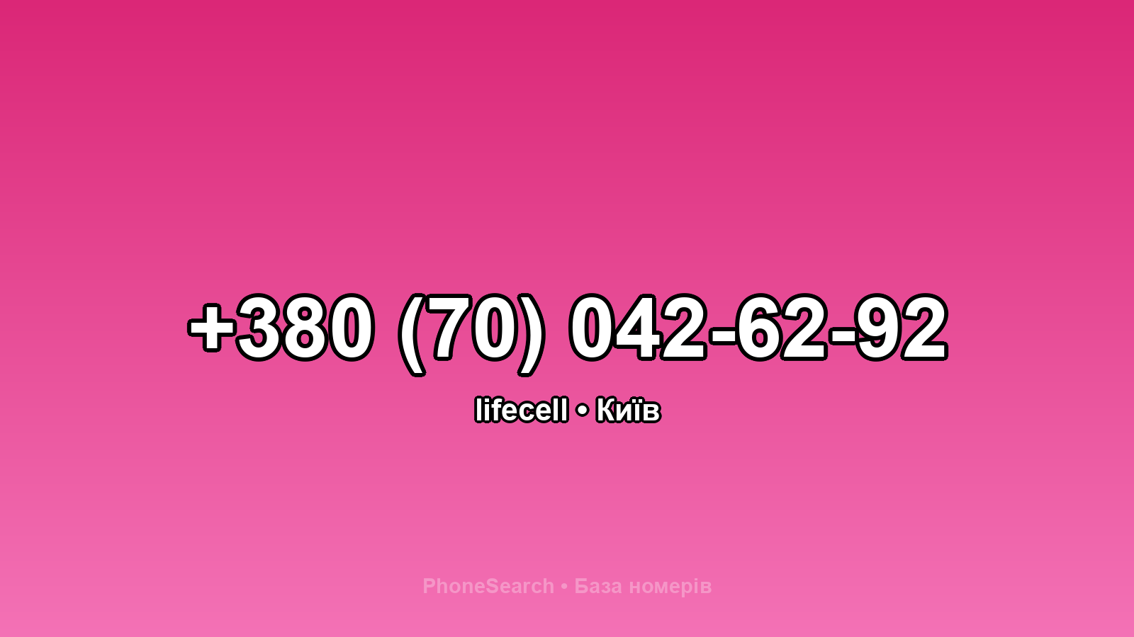 Номер +380 (70) 042-62-92 - вариант 1