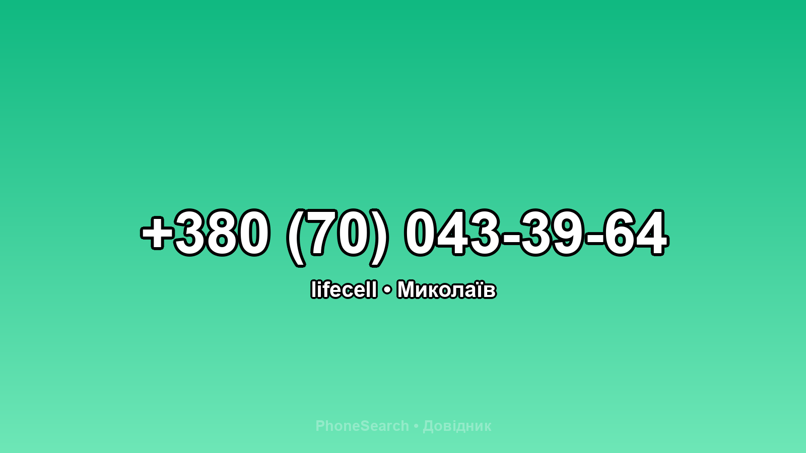 Номер +380 (70) 043-39-64 - вариант 1