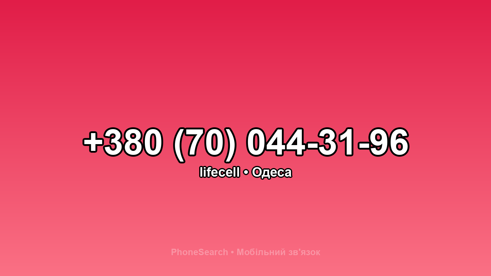 Номер +380 (70) 044-31-96 - вариант 2