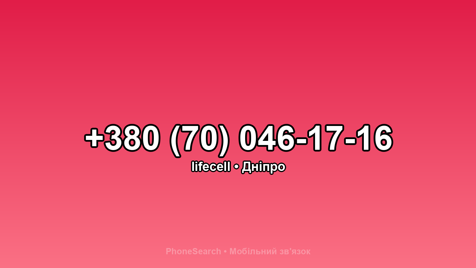 Номер +380 (70) 046-17-16 - вариант 1