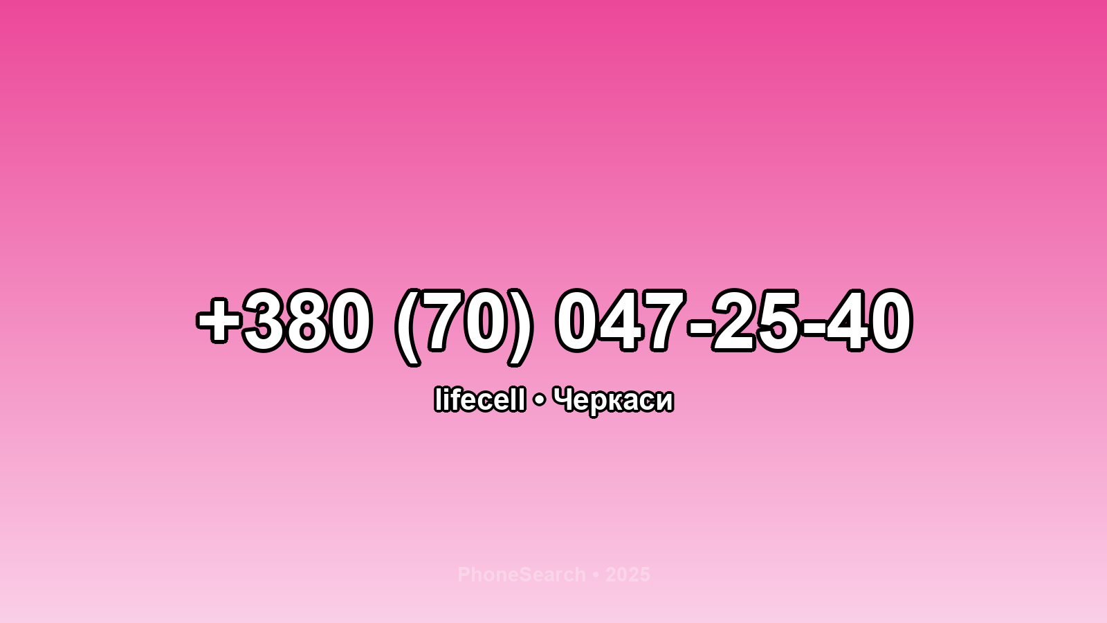 Номер +380 (70) 047-25-40 - вариант 1