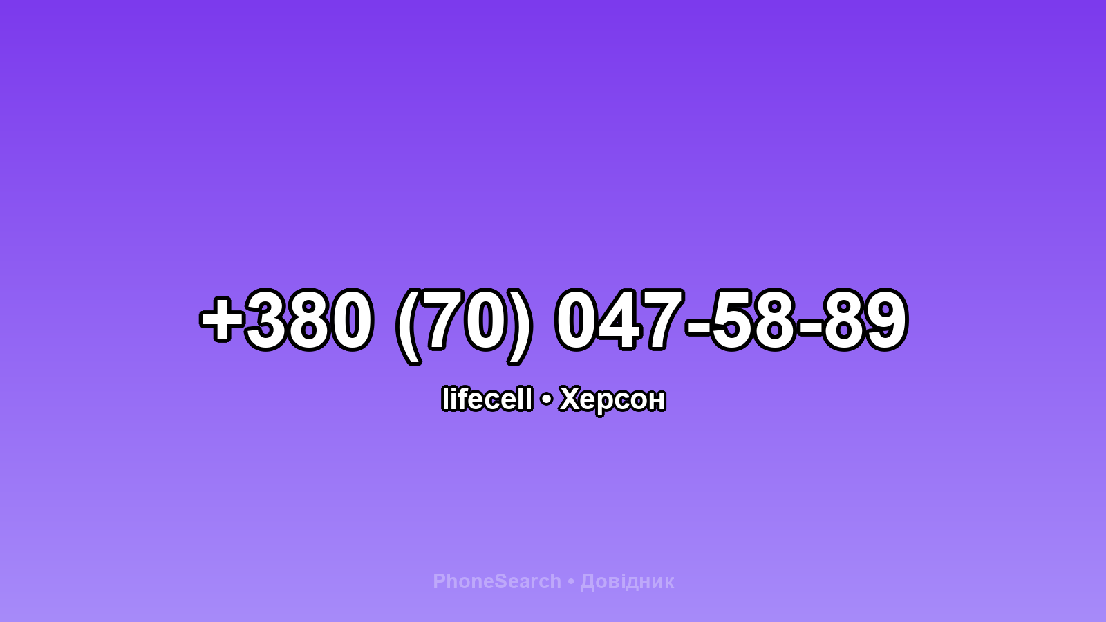 Номер +380 (70) 047-58-89 - вариант 1