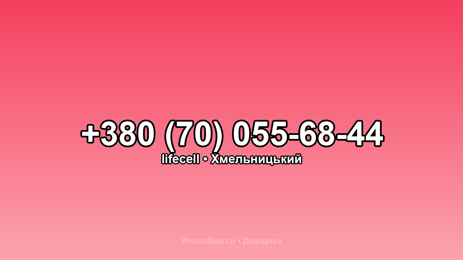 Номер +380 (70) 055-68-44 - вариант 2