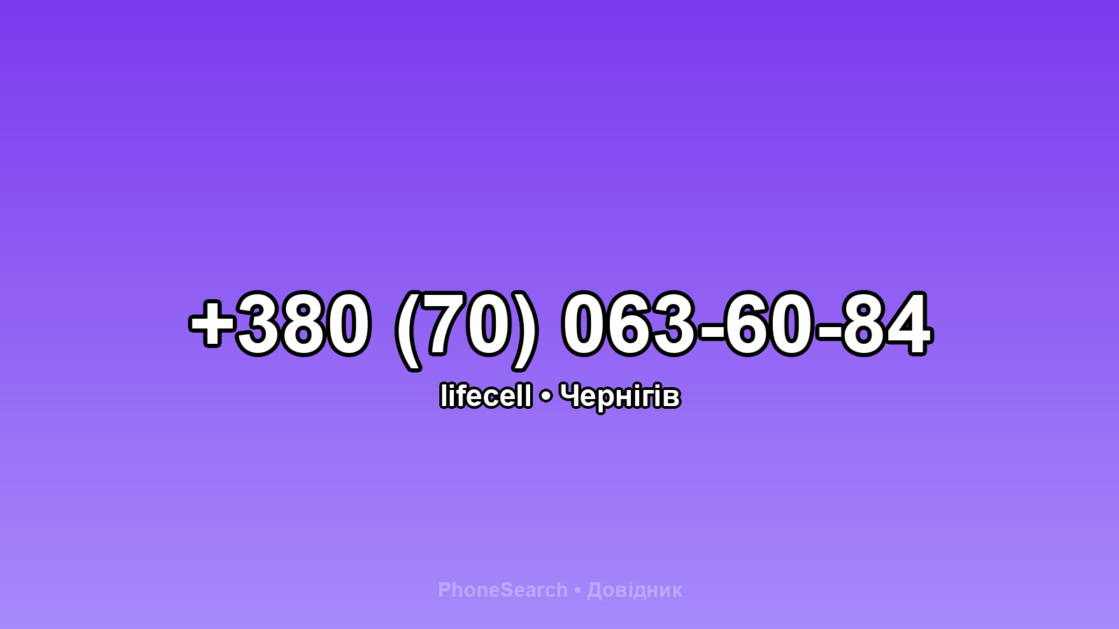 Номер +380 (70) 063-60-84 - вариант 2