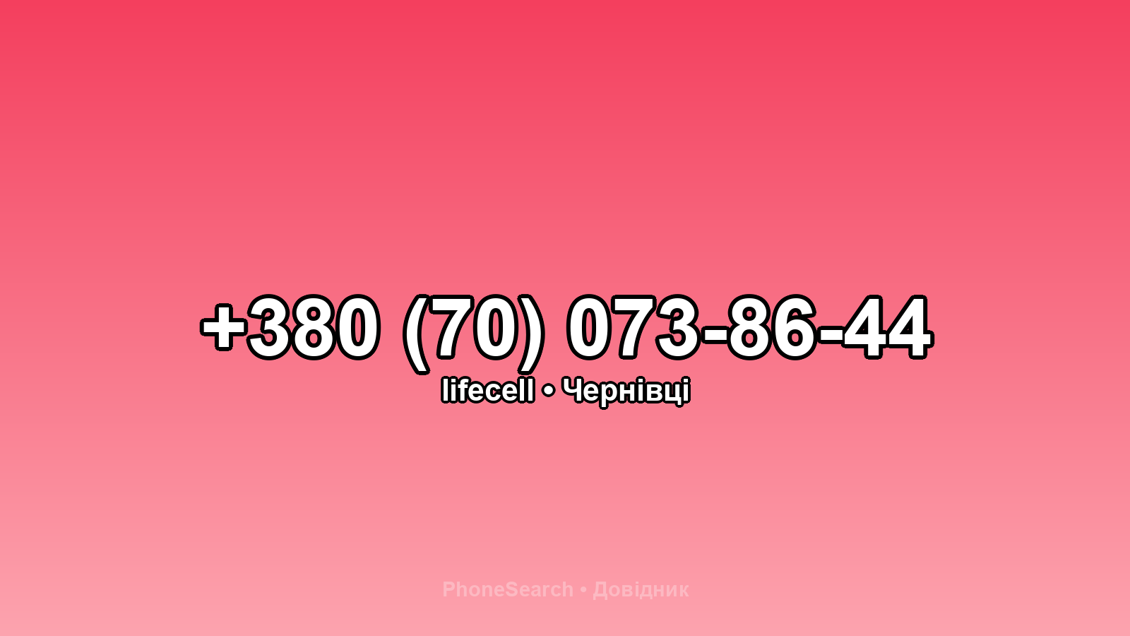 Номер +380 (70) 073-86-44 - вариант 2