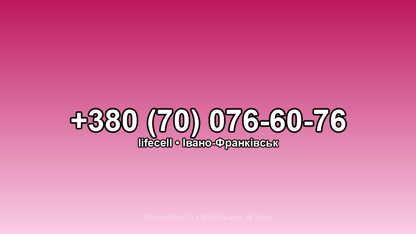 Номер +380 (70) 076-60-76 - вариант 1
