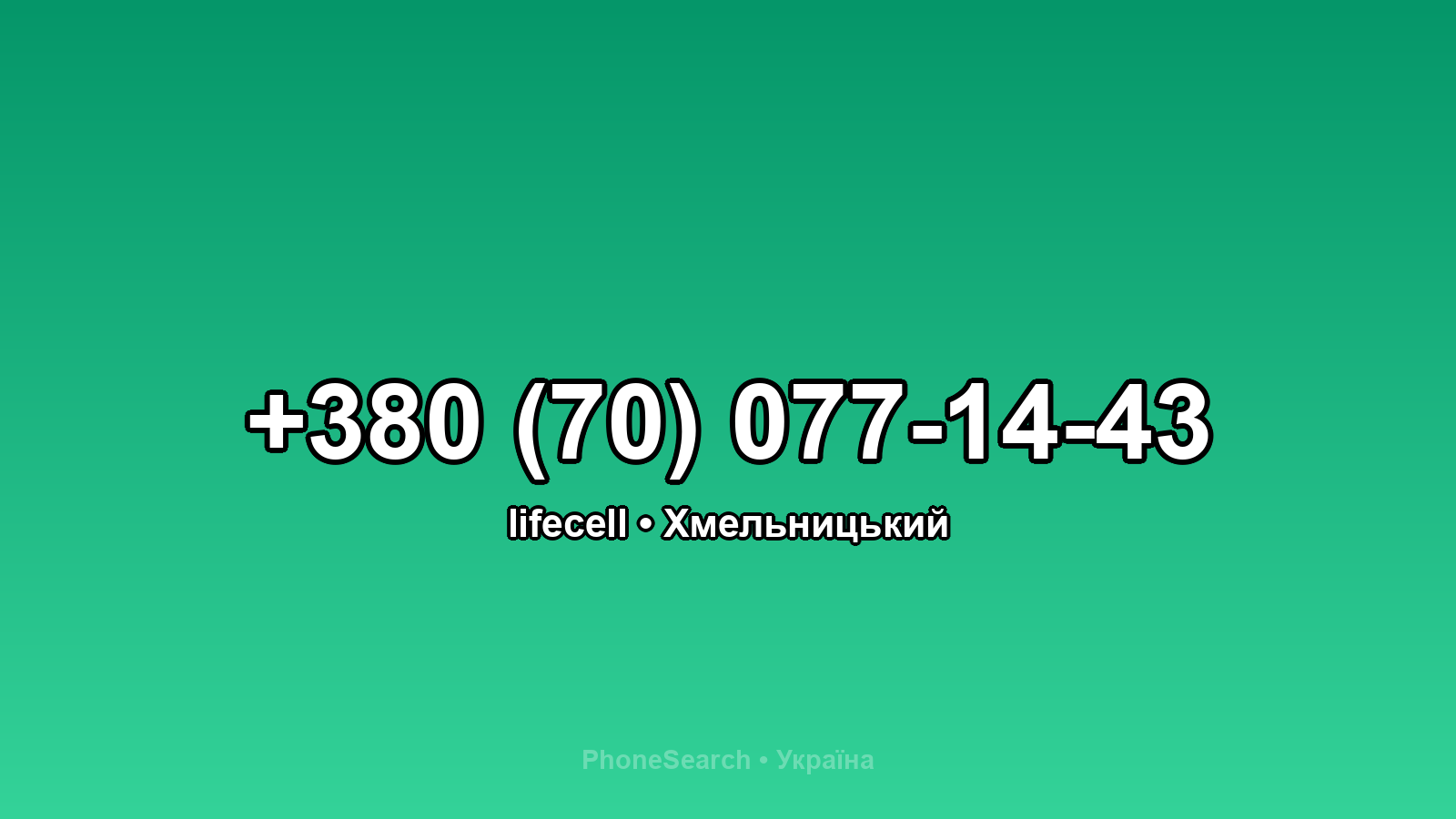 Номер +380 (70) 077-14-43 - вариант 2