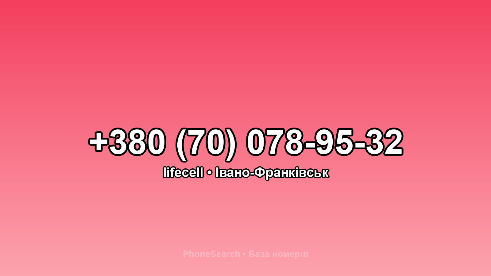 Номер +380 (70) 078-95-32 - вариант 1