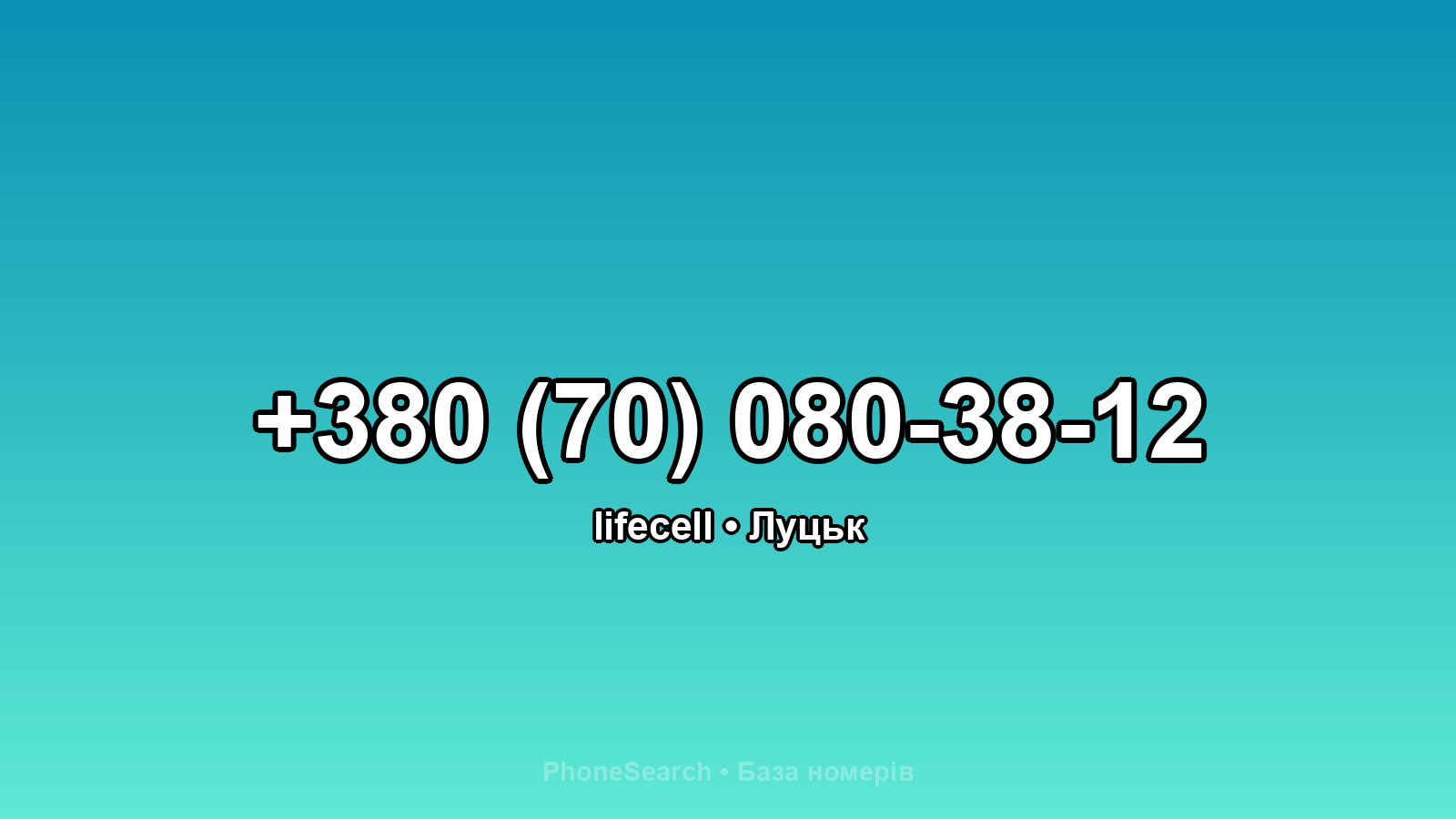 Номер +380 (70) 080-38-12 - вариант 1