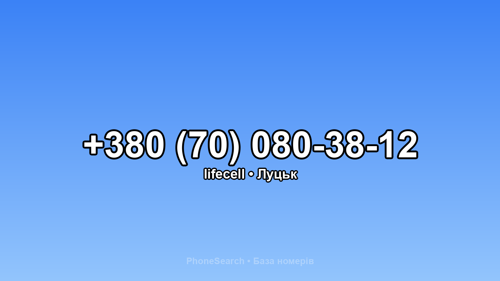 Номер +380 (70) 080-38-12 - вариант 2