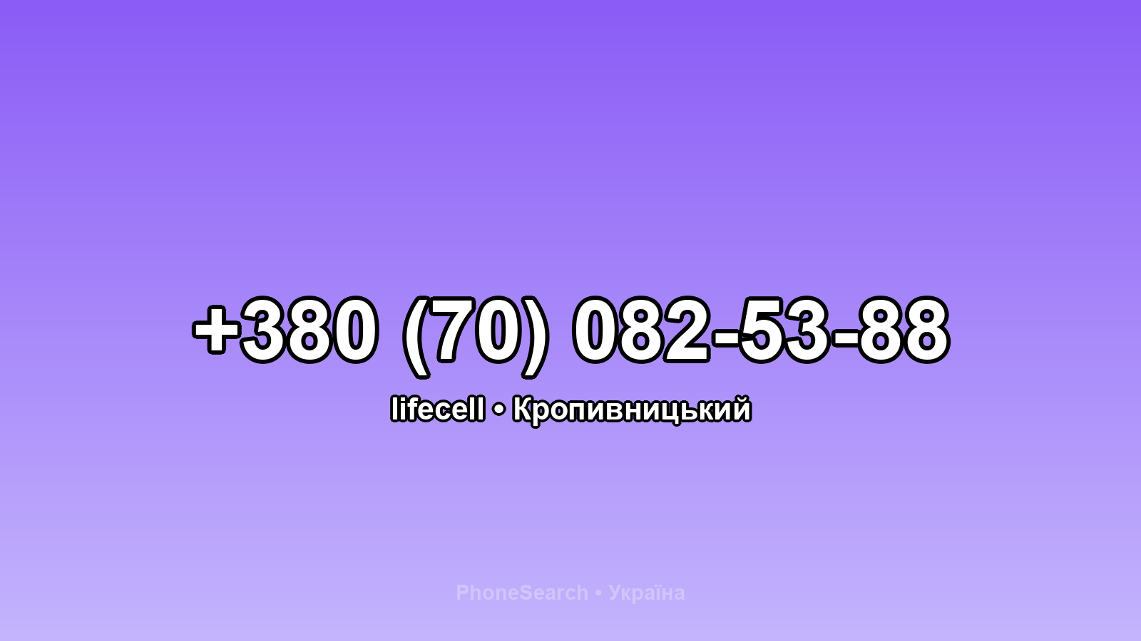 Номер +380 (70) 082-53-88 - вариант 1