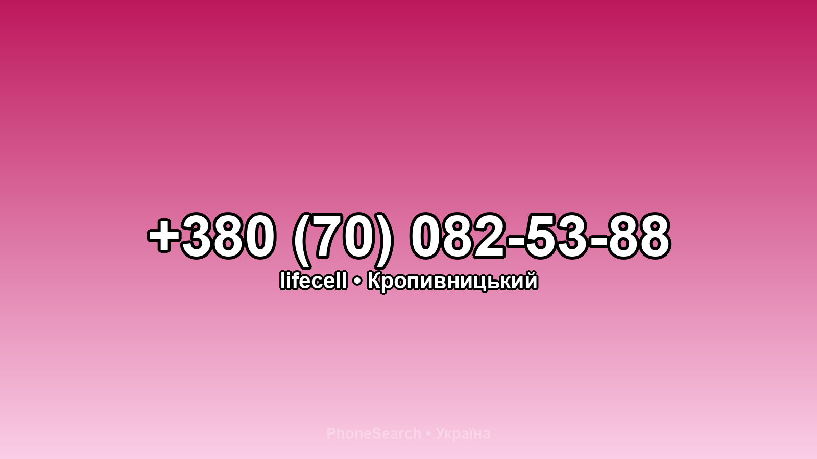 Номер +380 (70) 082-53-88 - вариант 2