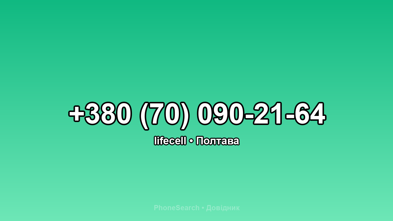 Номер +380 (70) 090-21-64 - вариант 1