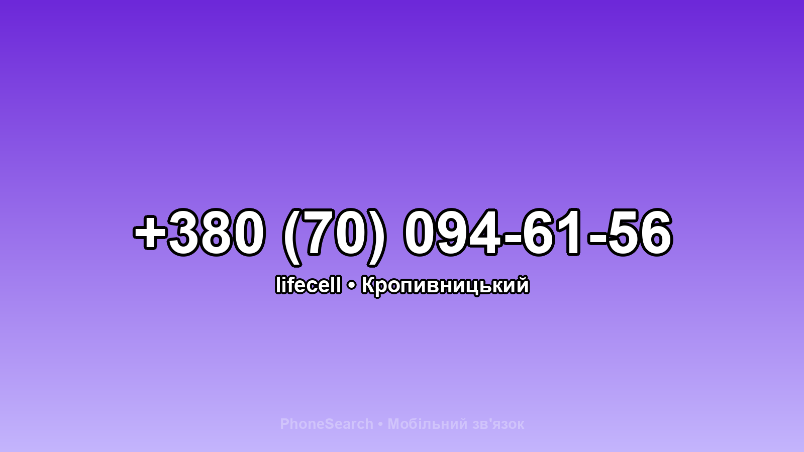 Номер +380 (70) 094-61-56 - вариант 1
