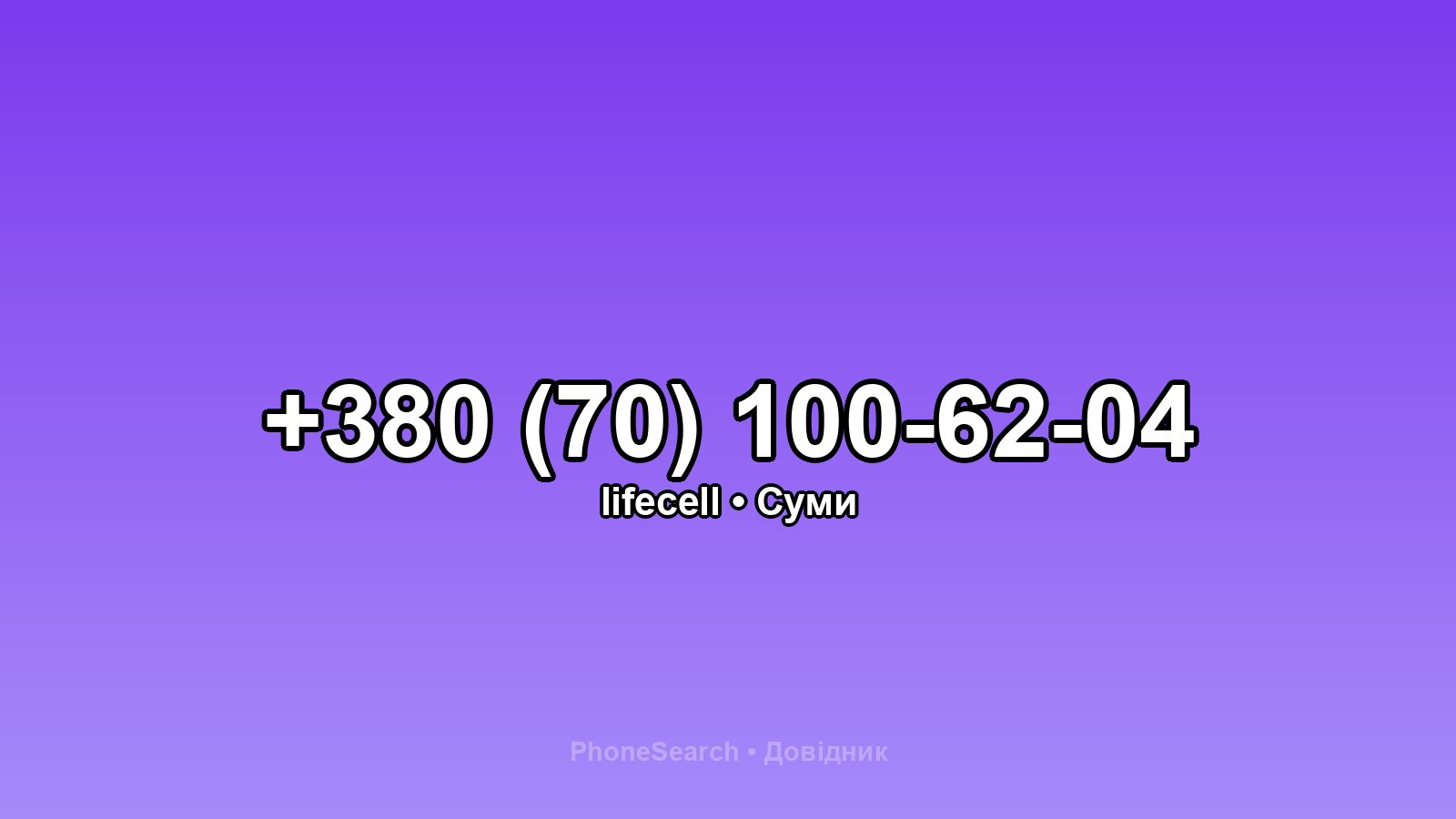 Номер +380 (70) 100-62-04 - вариант 1