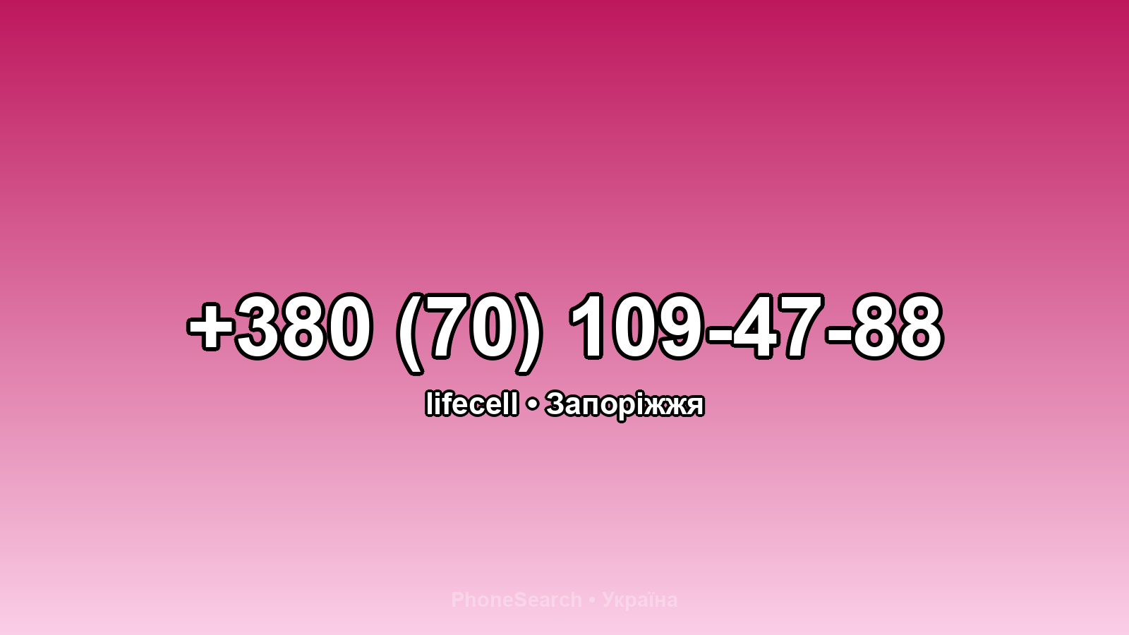 Номер +380 (70) 109-47-88 - вариант 2