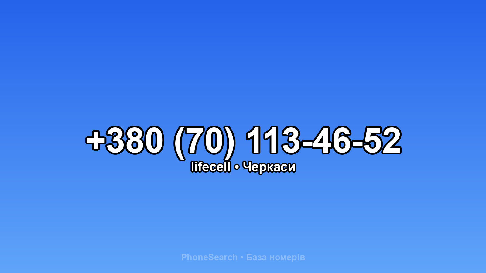 Номер +380 (70) 113-46-52 - вариант 1