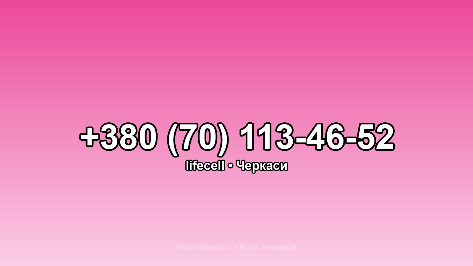 Номер +380 (70) 113-46-52 - вариант 2