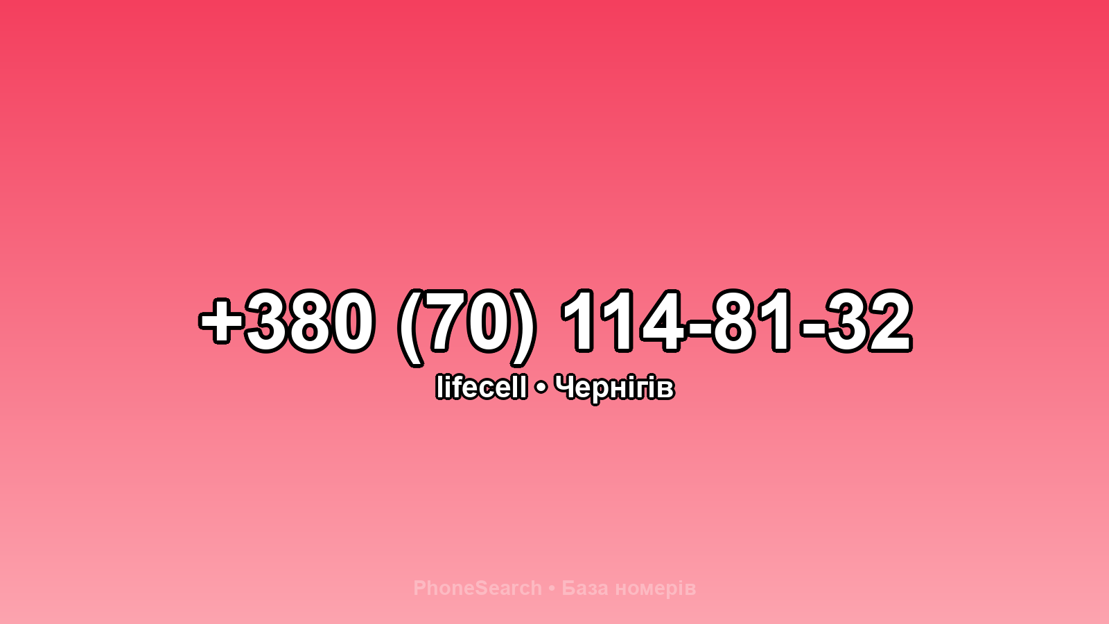 Номер +380 (70) 114-81-32 - вариант 1