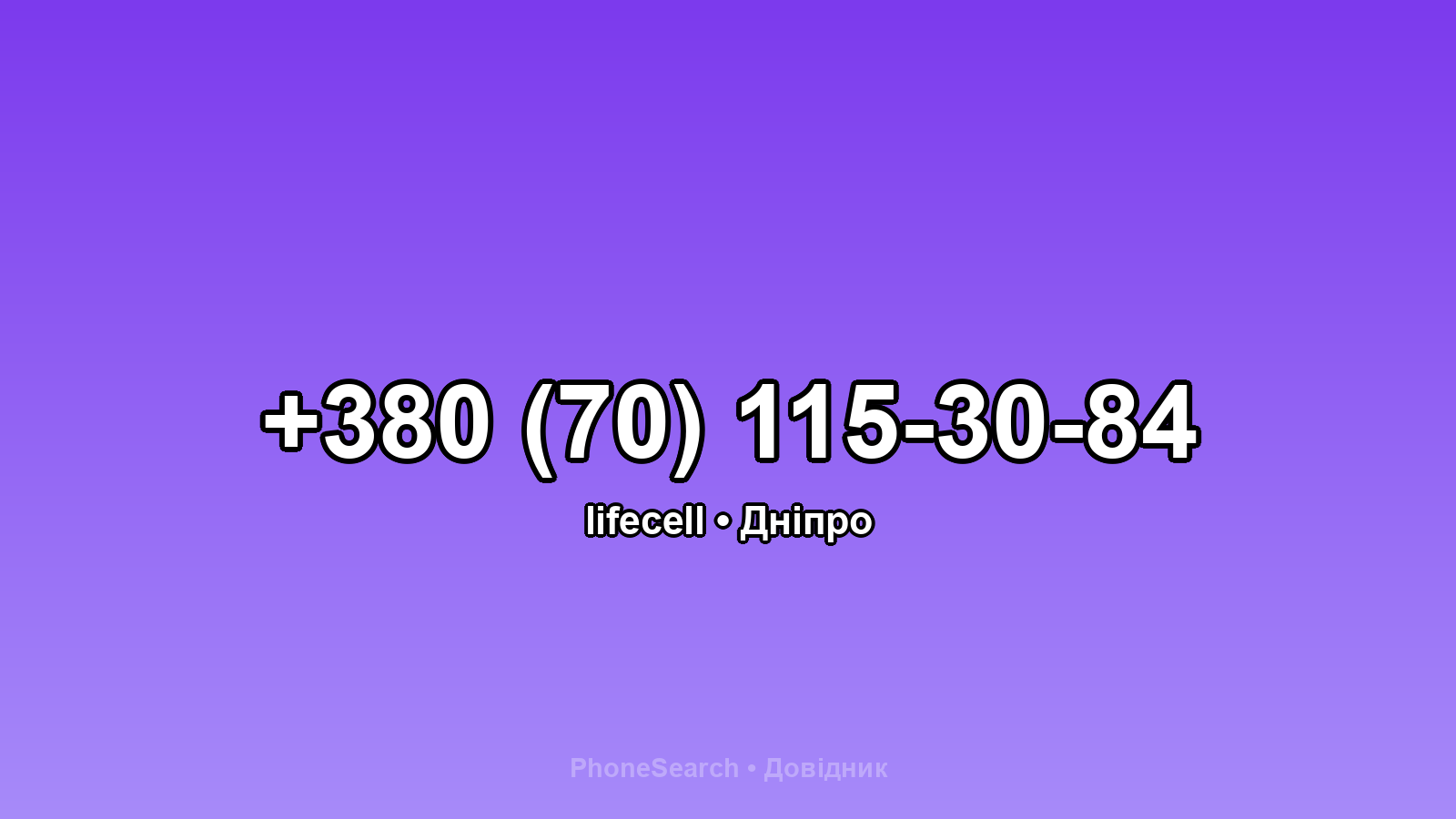 Номер +380 (70) 115-30-84 - вариант 2