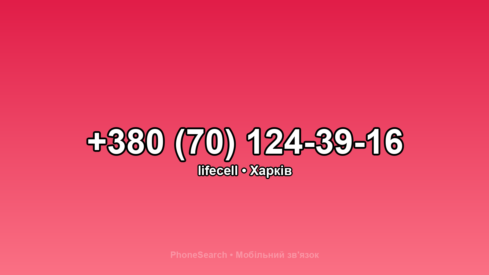 Номер +380 (70) 124-39-16 - вариант 1