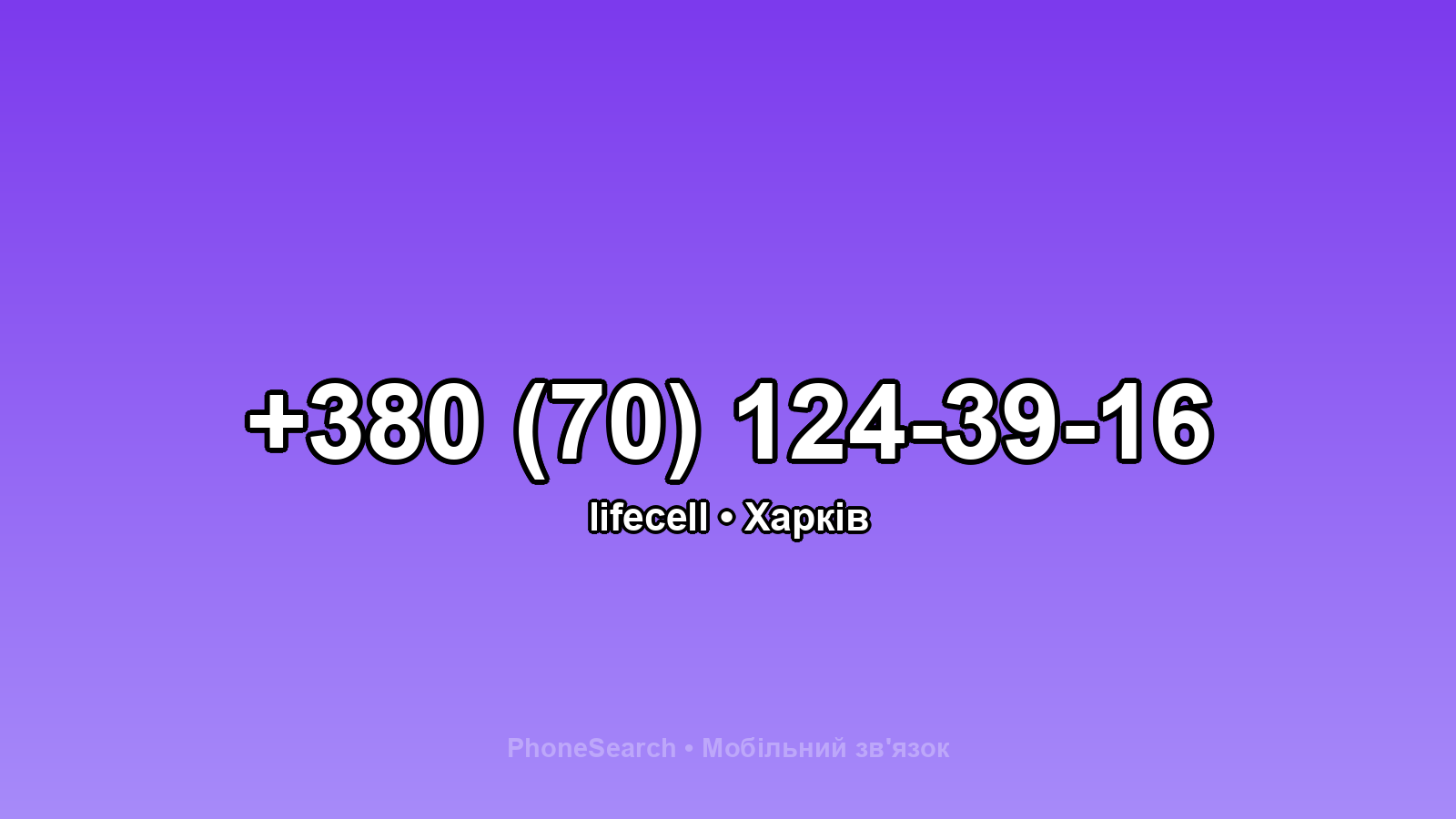 Номер +380 (70) 124-39-16 - вариант 2