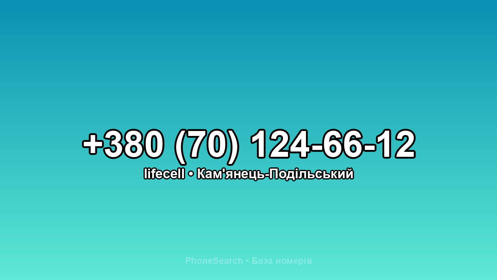 Номер +380 (70) 124-66-12 - вариант 1