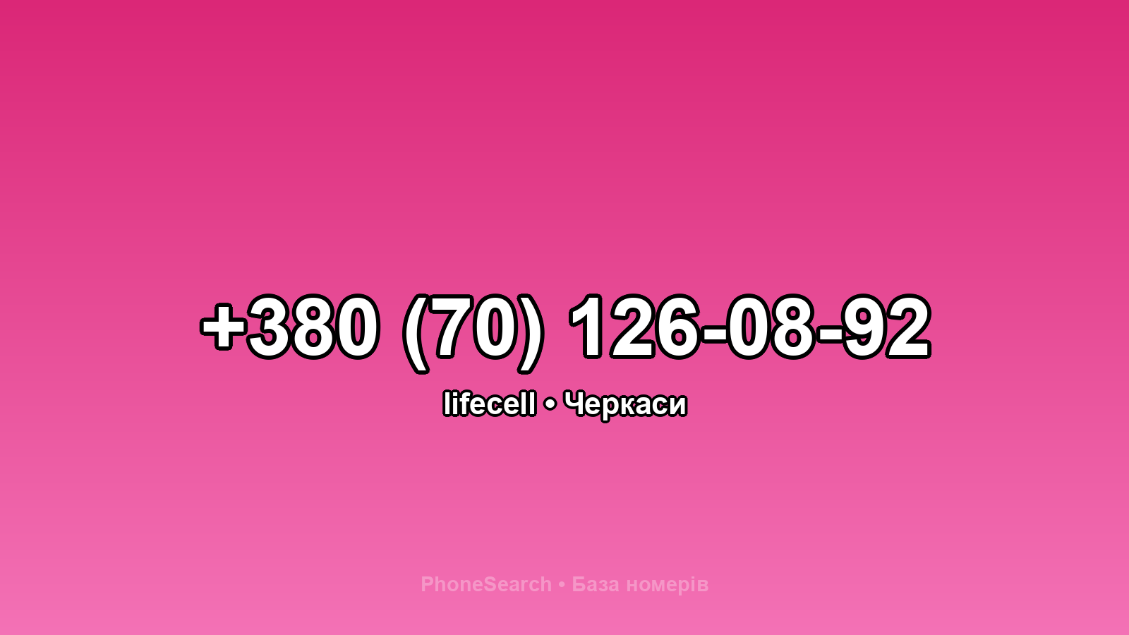 Номер +380 (70) 126-08-92 - вариант 1