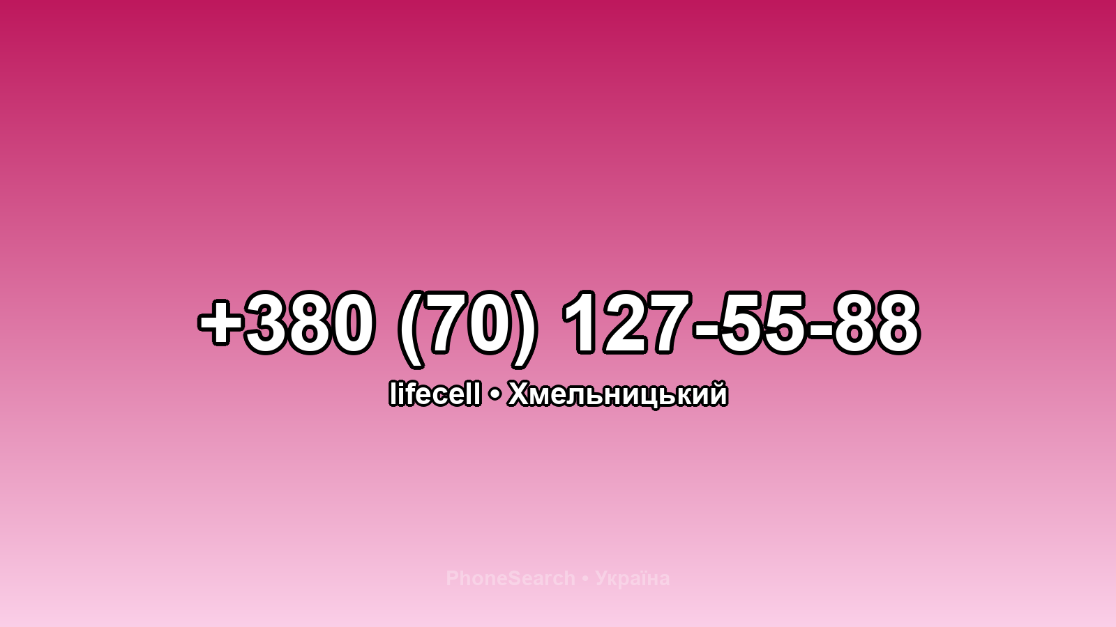 Номер +380 (70) 127-55-88 - вариант 2