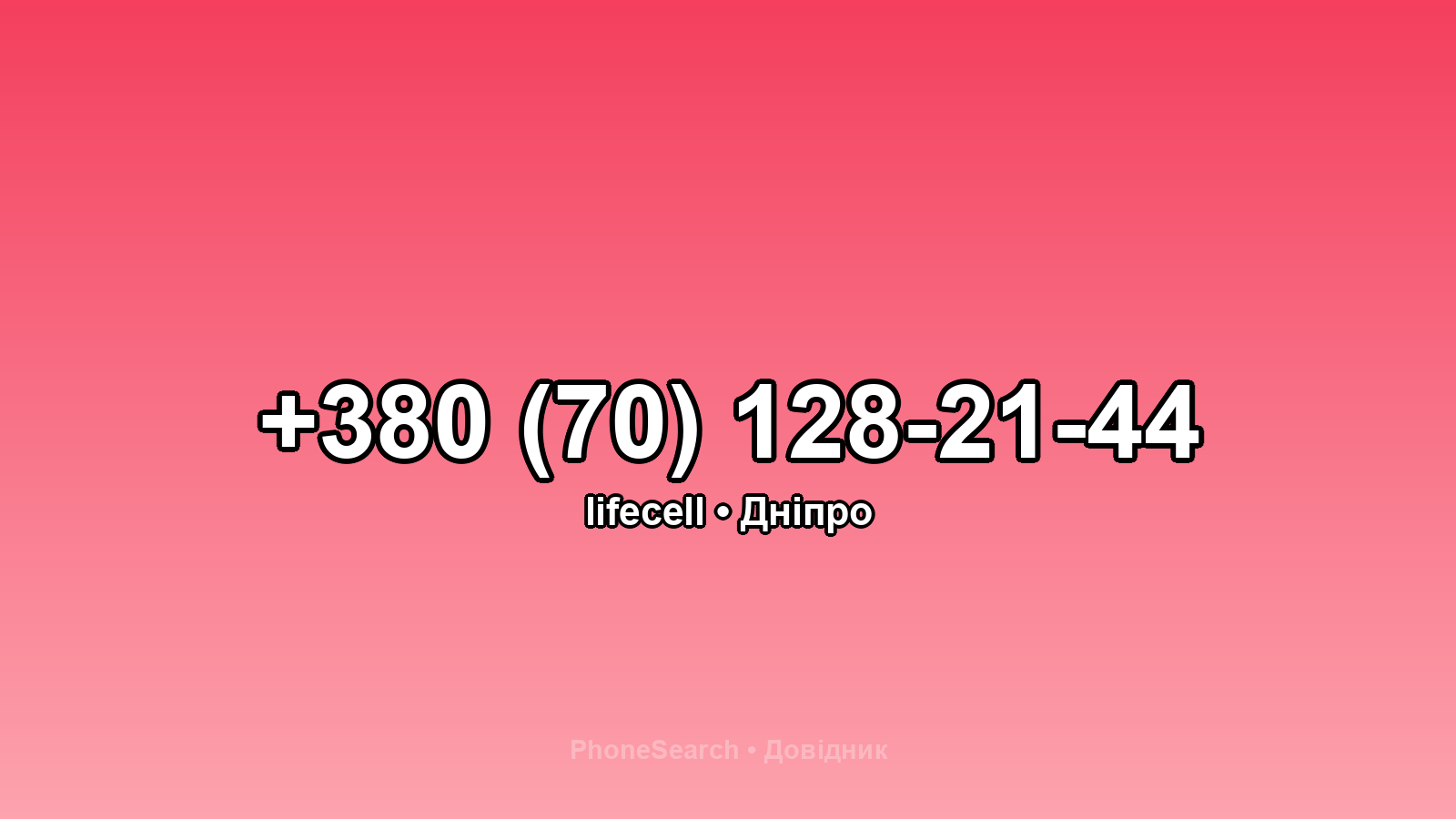 Номер +380 (70) 128-21-44 - вариант 2