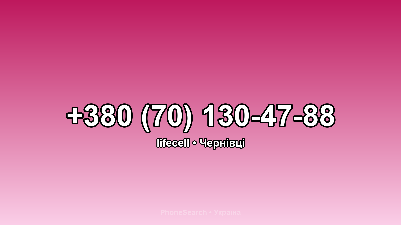 Номер +380 (70) 130-47-88 - вариант 2