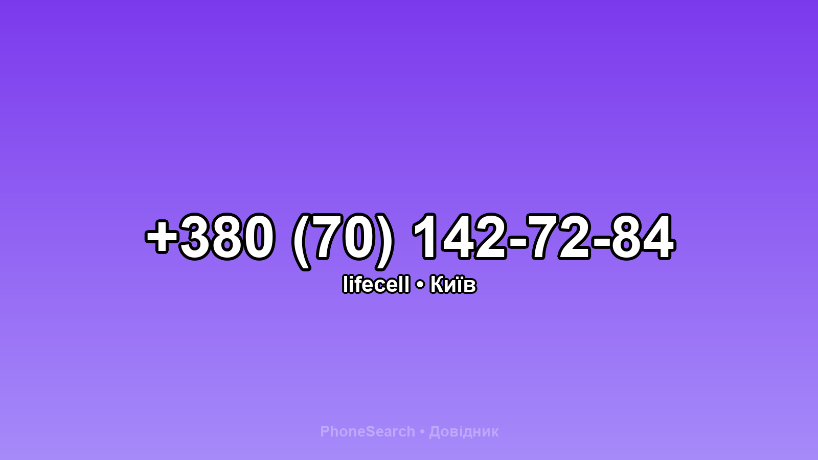 Номер +380 (70) 142-72-84 - вариант 2