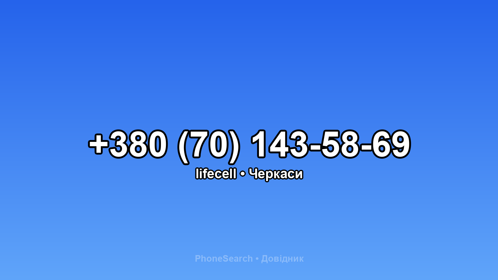 Номер +380 (70) 143-58-69 - вариант 1