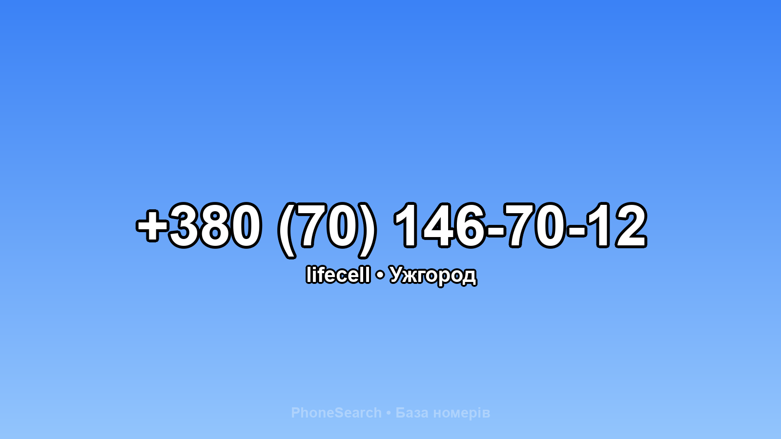 Номер +380 (70) 146-70-12 - вариант 2