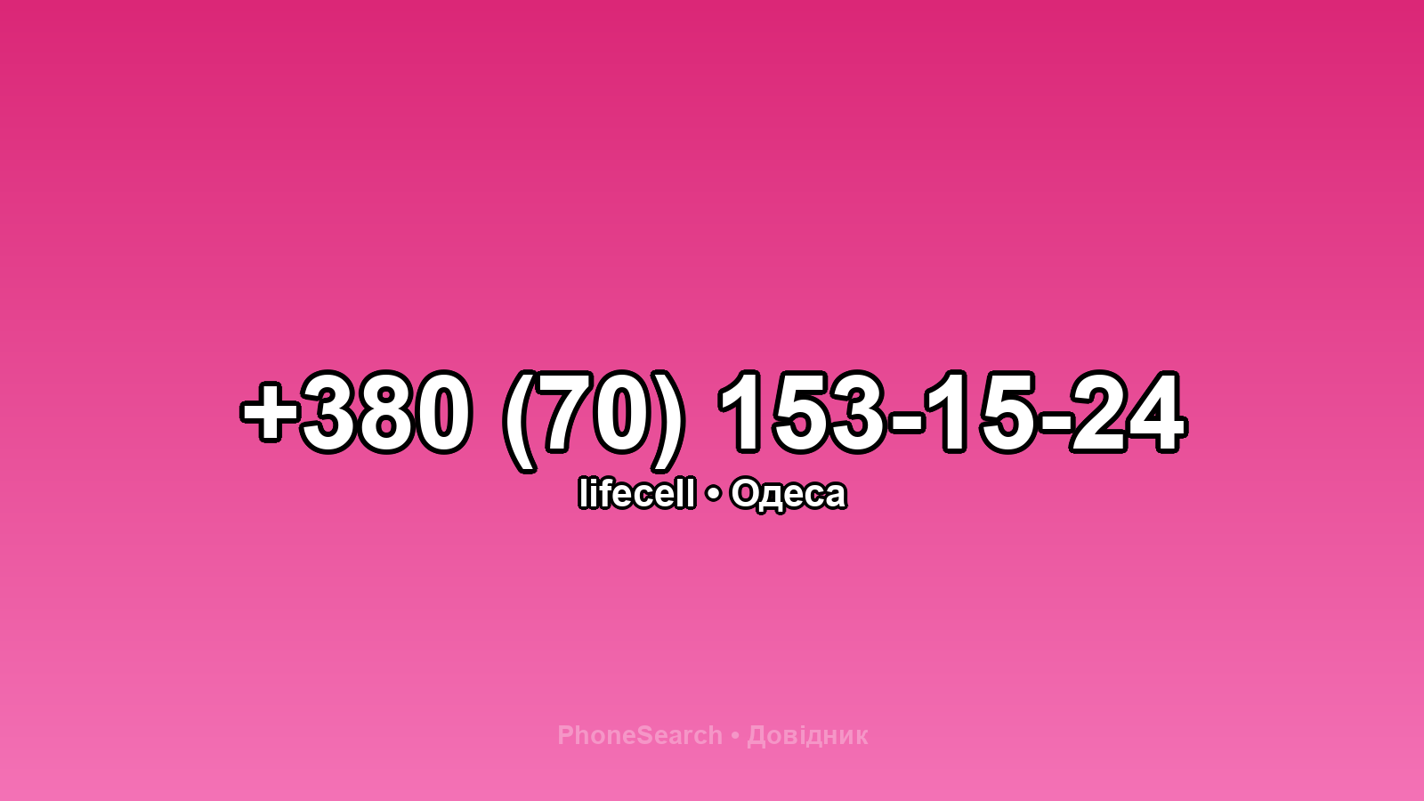 Номер +380 (70) 153-15-24 - вариант 1