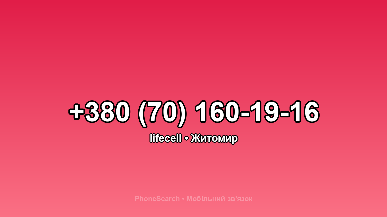 Номер +380 (70) 160-19-16 - вариант 1