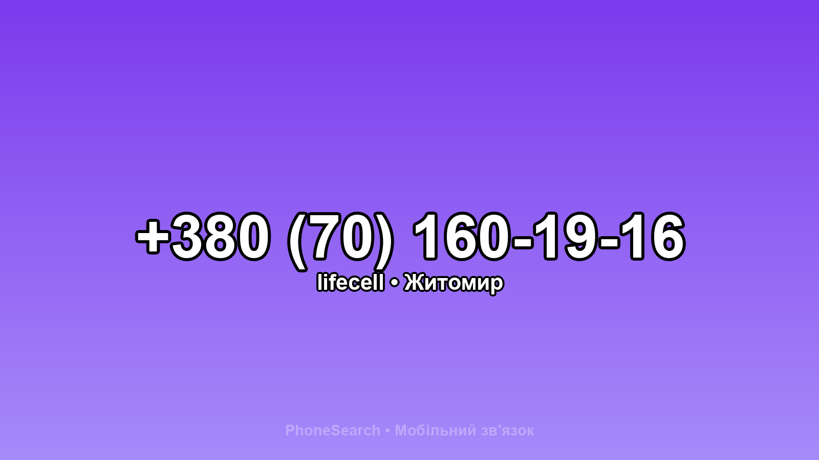 Номер +380 (70) 160-19-16 - вариант 2