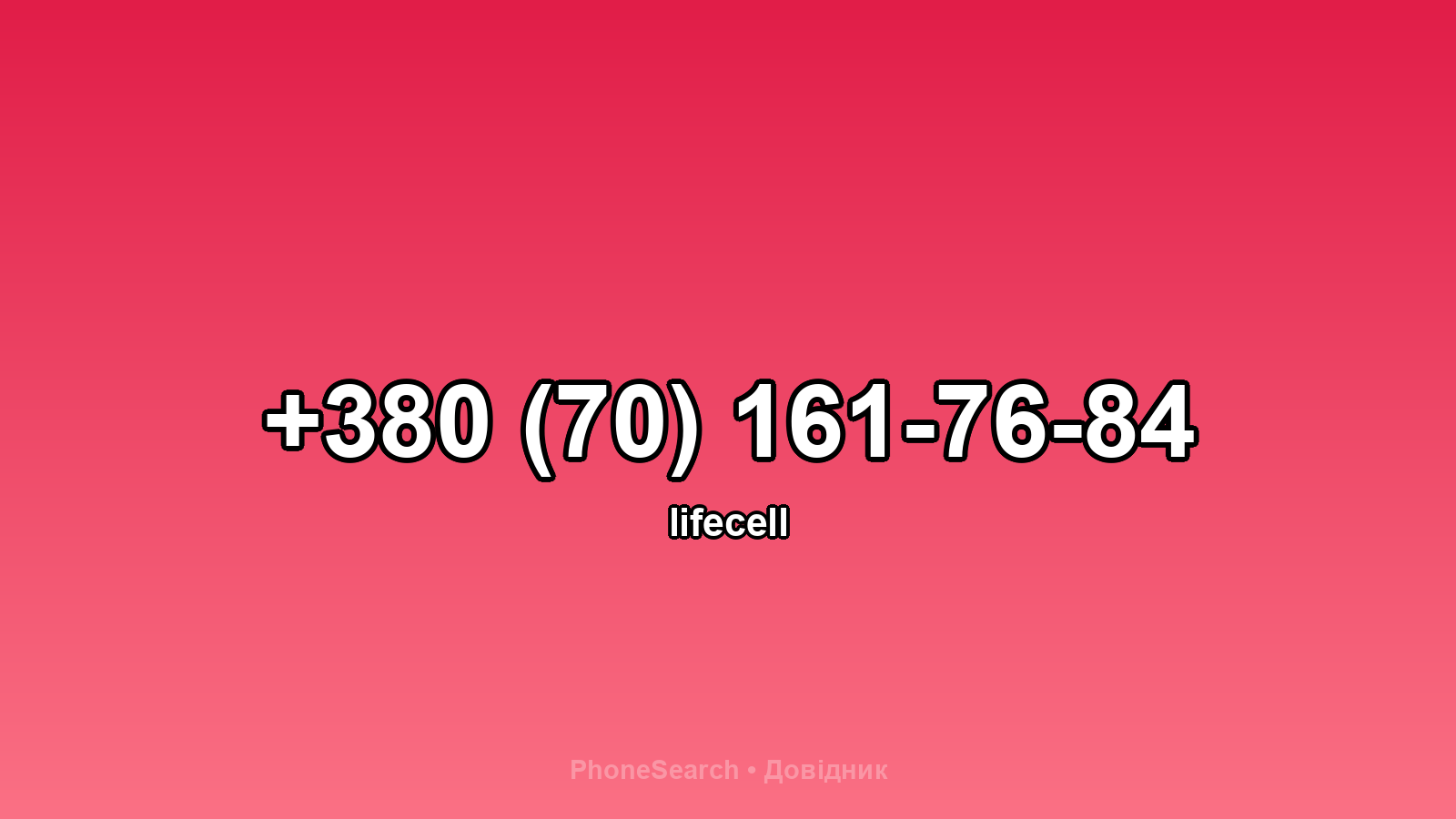 Номер +380 (70) 161-76-84 - вариант 1