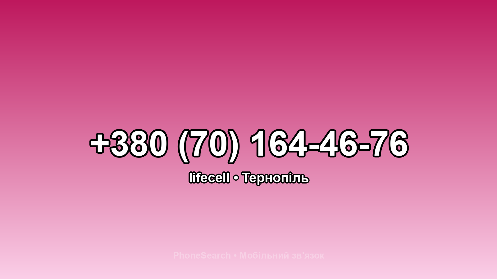 Номер +380 (70) 164-46-76 - вариант 1